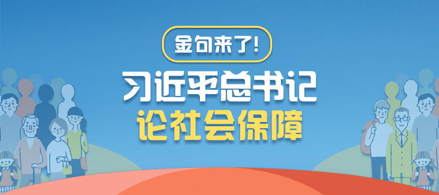 金句来了！习近平总书记论社会保障