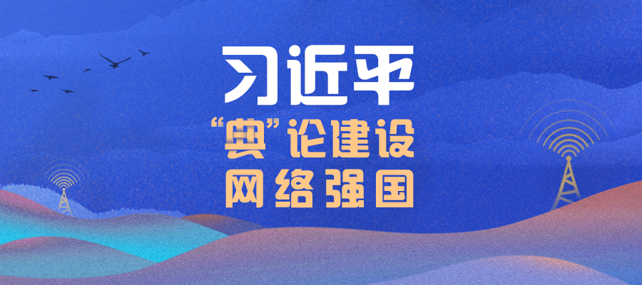 习近平“典”论建设网络强国