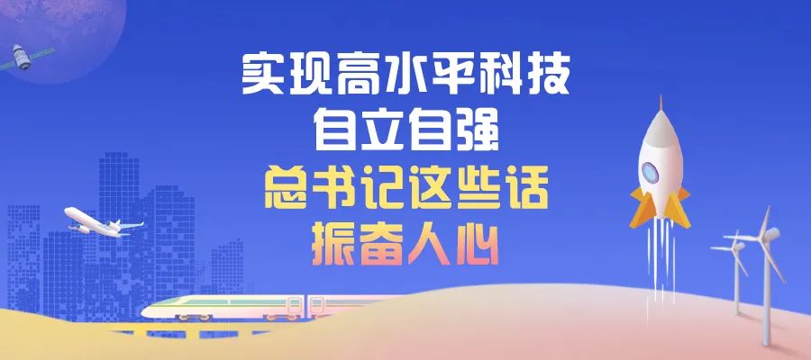 实现高水平科技自立自强，总书记这些话振奋人心