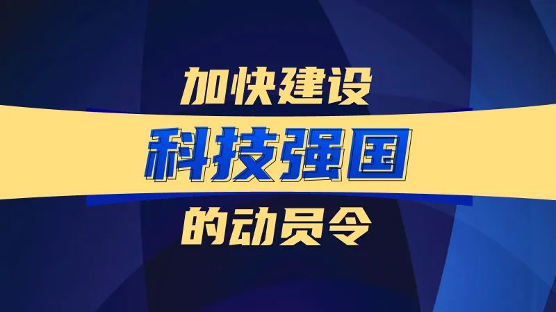 加快建设科技强国的动员令