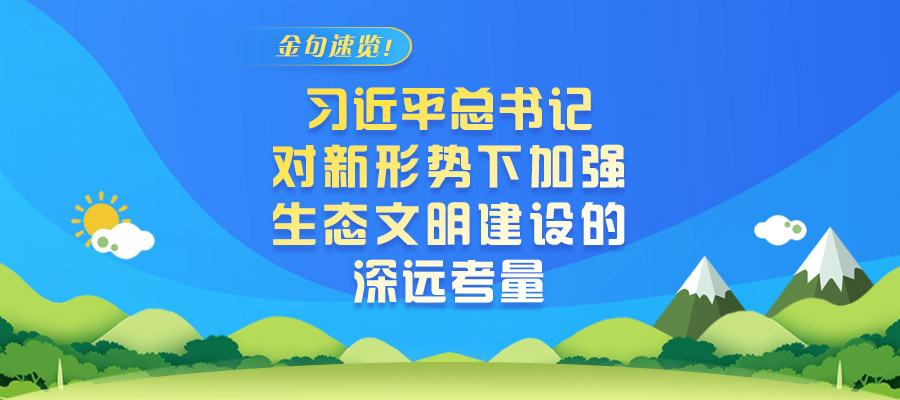 金句速览！习近平总书记对新形势下加强生态文明建设的深远考量