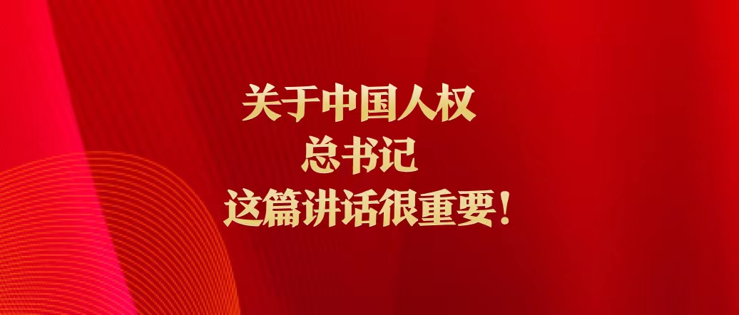 关于中国人权，总书记这篇讲话很重要！