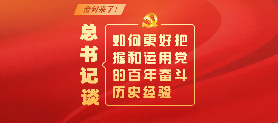 金句来了！总书记谈如何更好把握和运用党的百年奋斗历史经验