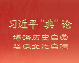 习近平“典”论增强历史自觉 坚定文化自信