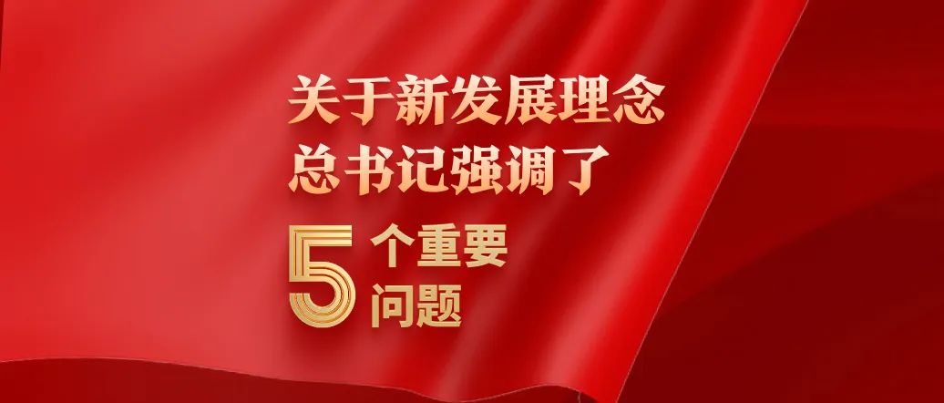 关于新发展理念，总书记强调了5个重要问题