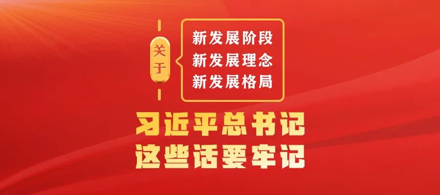 关于新发展阶段、新发展理念、新发展格局，习近平总书记这些话要牢记