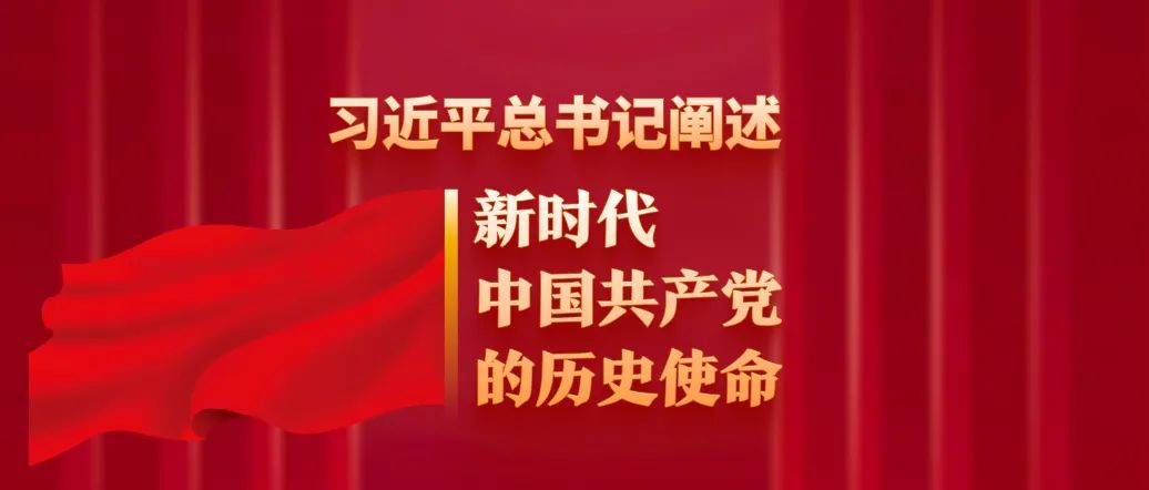 习近平总书记阐述新时代中国共产党的历史使命