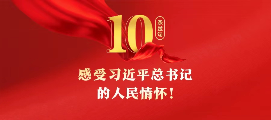 10条金句，感受习近平总书记的人民情怀！