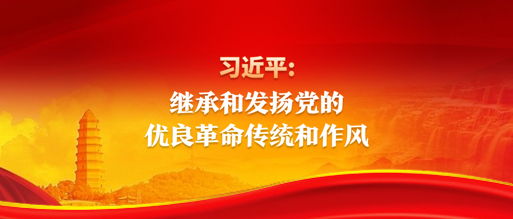 习近平：继承和发扬党的优良革命传统和作风