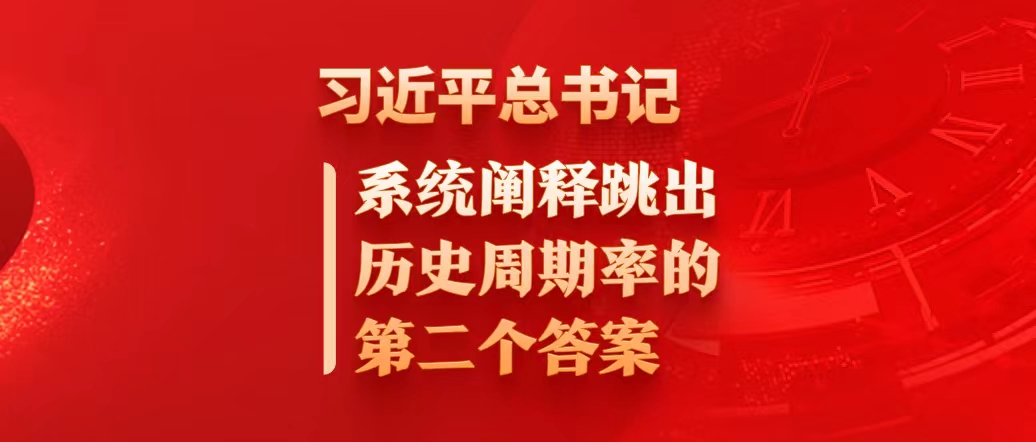 习近平总书记系统阐释跳出历史周期率的第二个答案