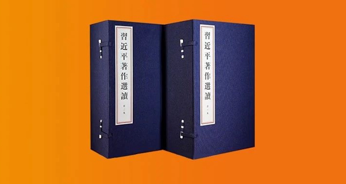 《习近平著作选读》第一卷、第二卷线装本出版发行 