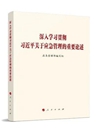 《深入学习贯彻习近平关于应急管理的重要论述》