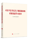 《习近平总书记关于制造强国的重要论述学习读本》