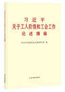 《习近平关于工人阶级和工会工作论述摘编》