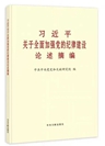 《习近平关于全面加强党的纪律建设论述摘编》