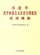 《习近平关于社会主义生态文明建设论述摘编》