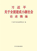 《习近平关于全面建成小康社会论述摘编》