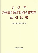 《习近平关于实现中华民族伟大复兴的中国梦论述摘编》