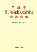 《习近平关于社会主义政治建设论述摘编》