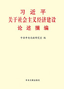 《习近平关于社会主义经济建设论述摘编》