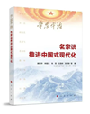 《学思平治——名家谈推进中国式现代化》
