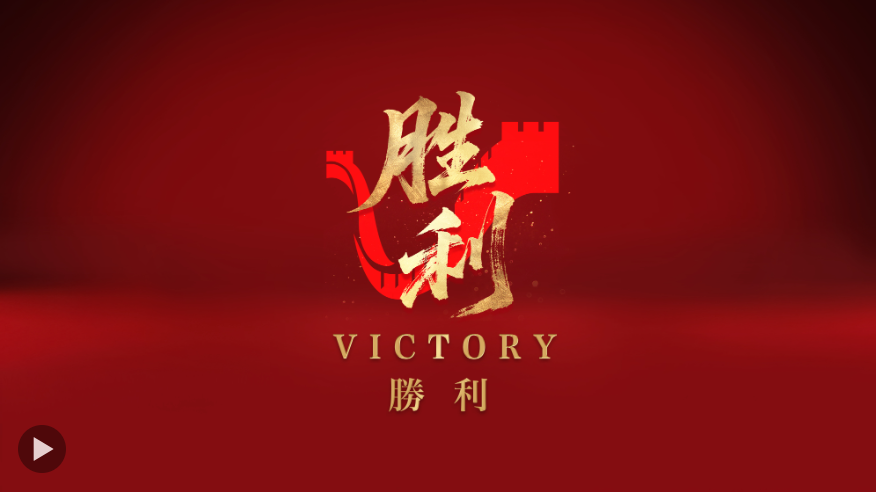 胜利！