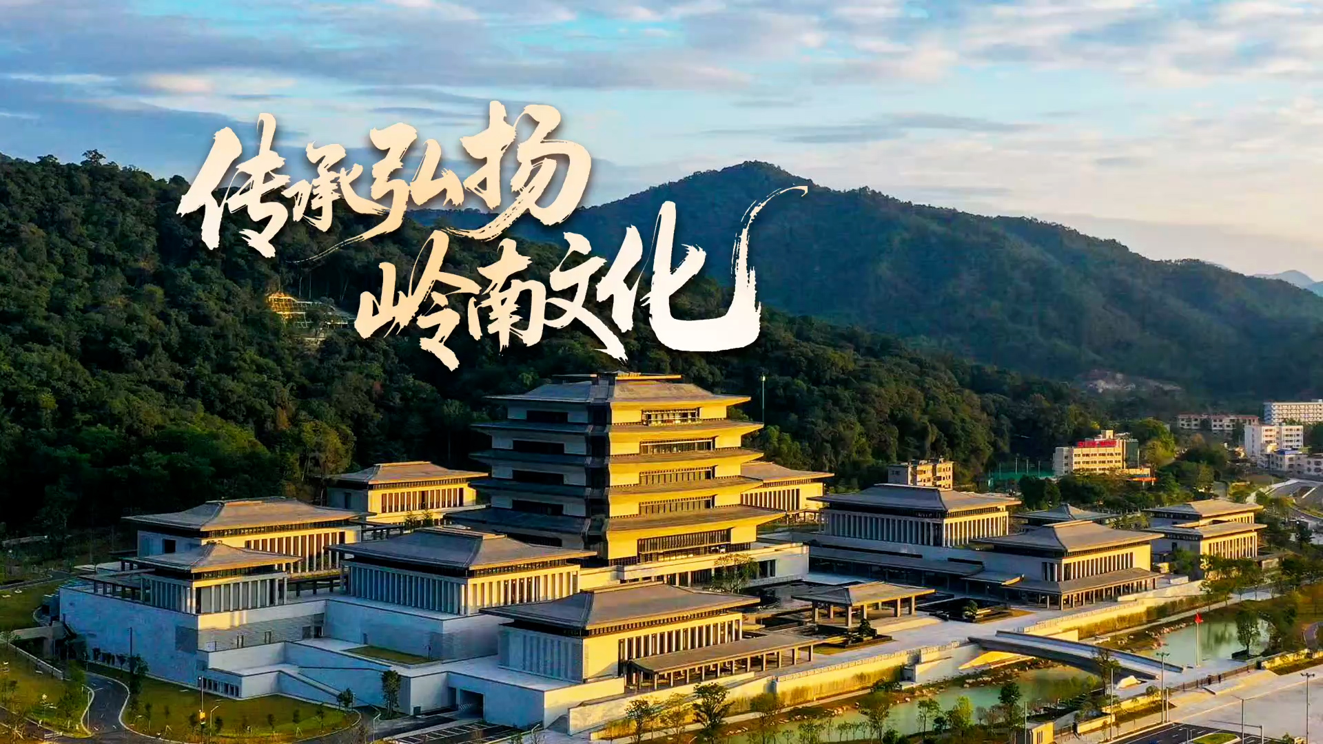 传承弘扬岭南文化