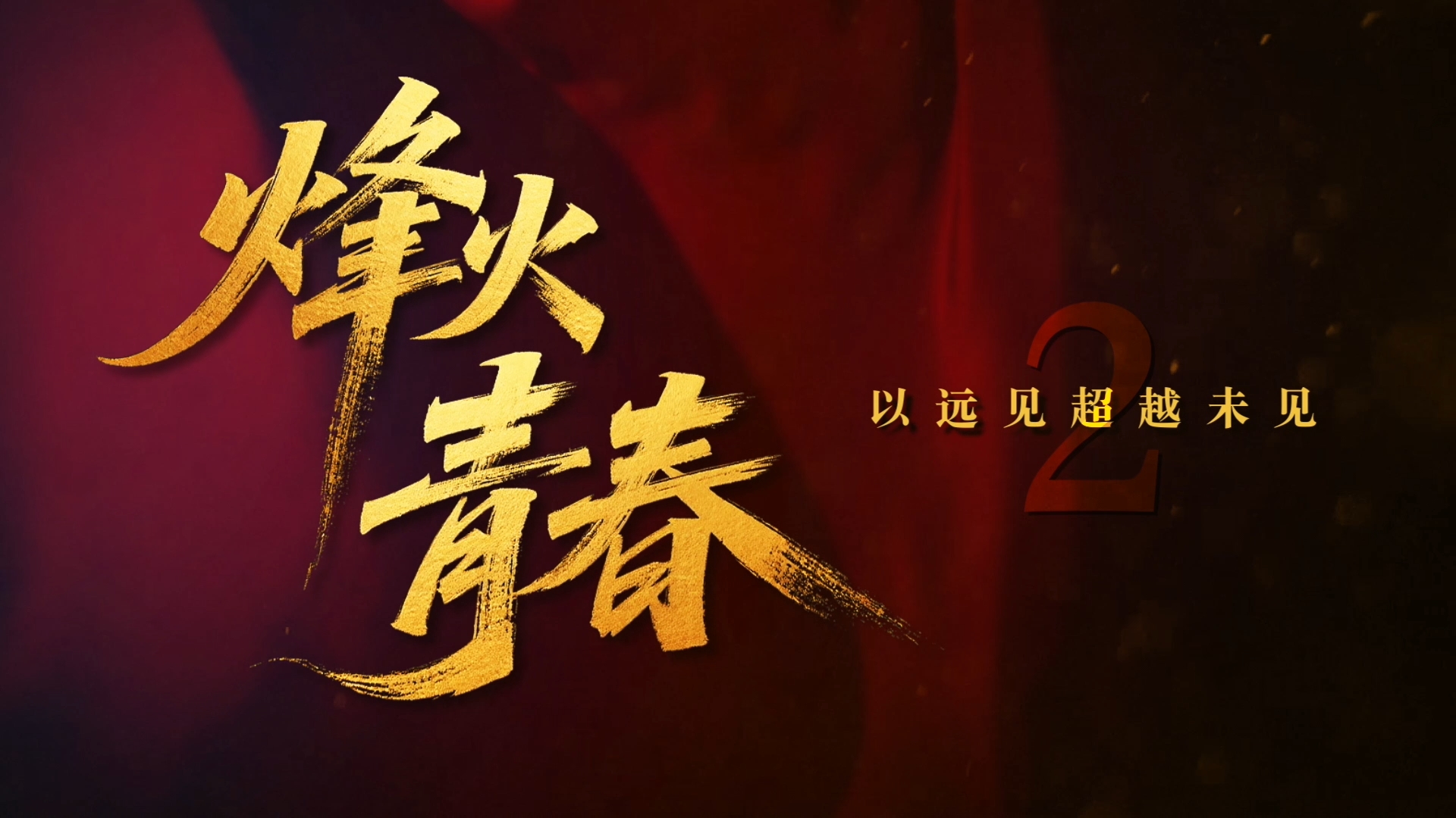 烽火青春 | 第二集：弦歌不绝