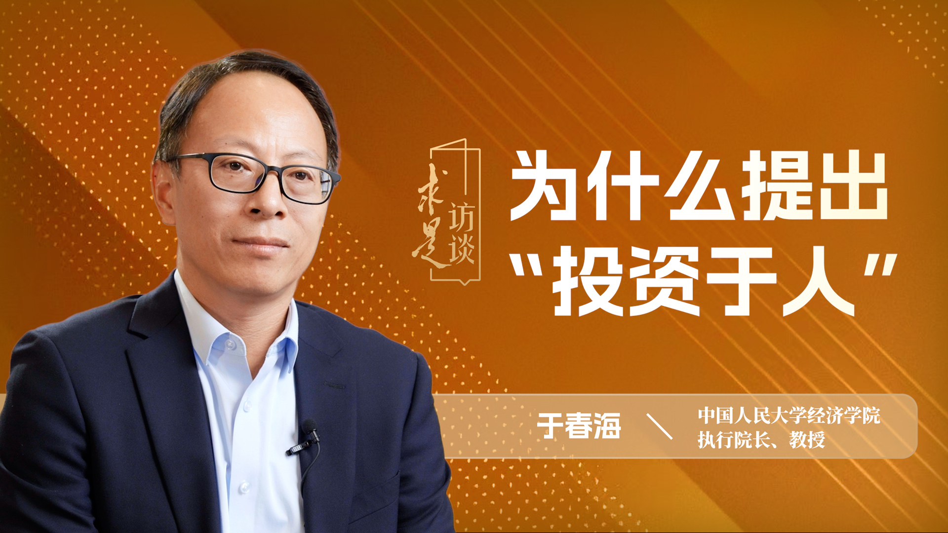 为什么提出“投资于人”？