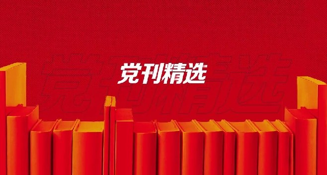 警惕三种歪论毒害干部家风 等2则