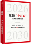 读懂“十五五”时期的机遇与挑战