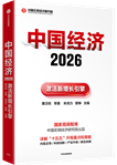 《中国经济2026》：详解“十五五”开局与2026经济重点