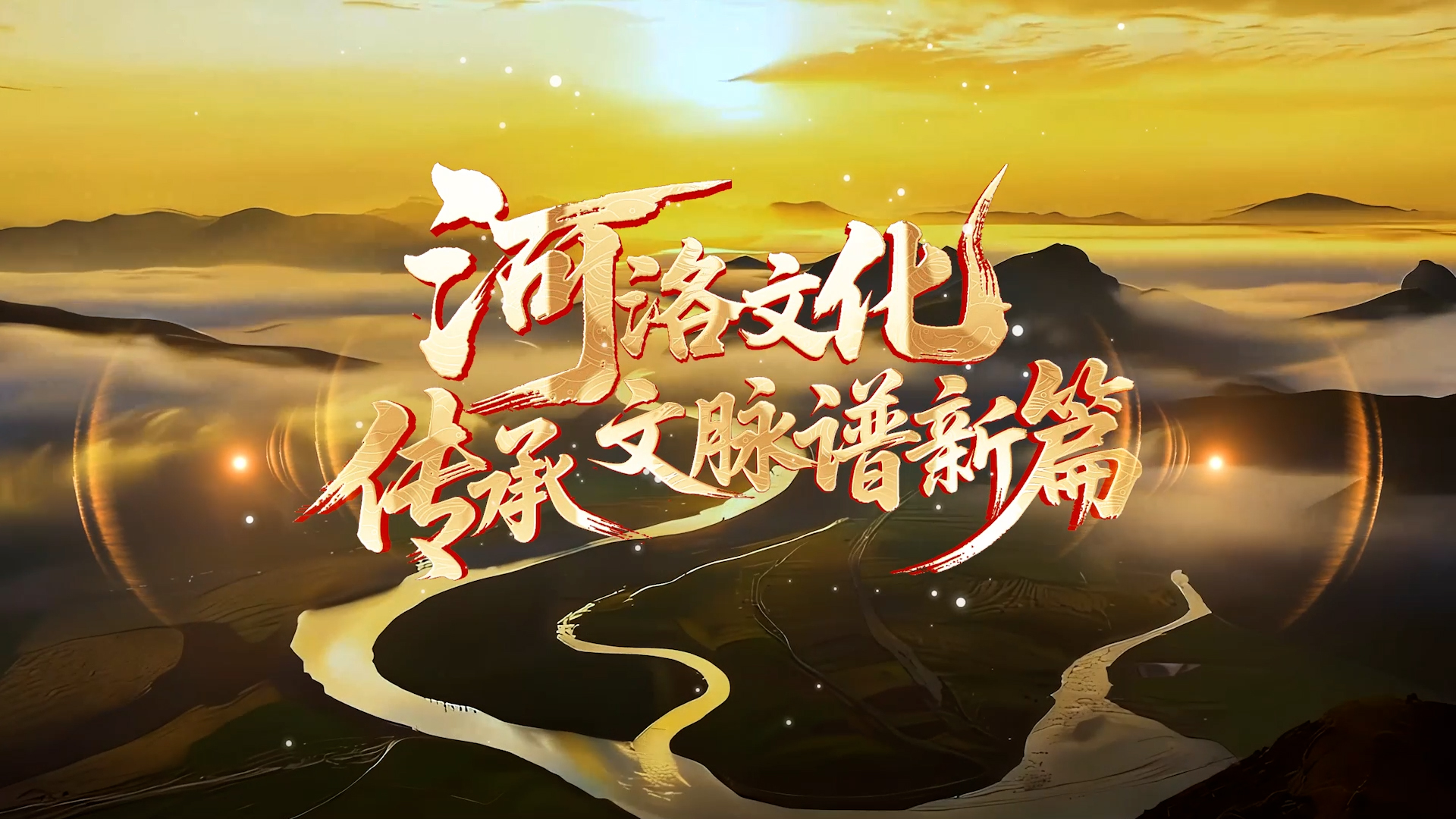 河洛文化：传承文脉谱新篇