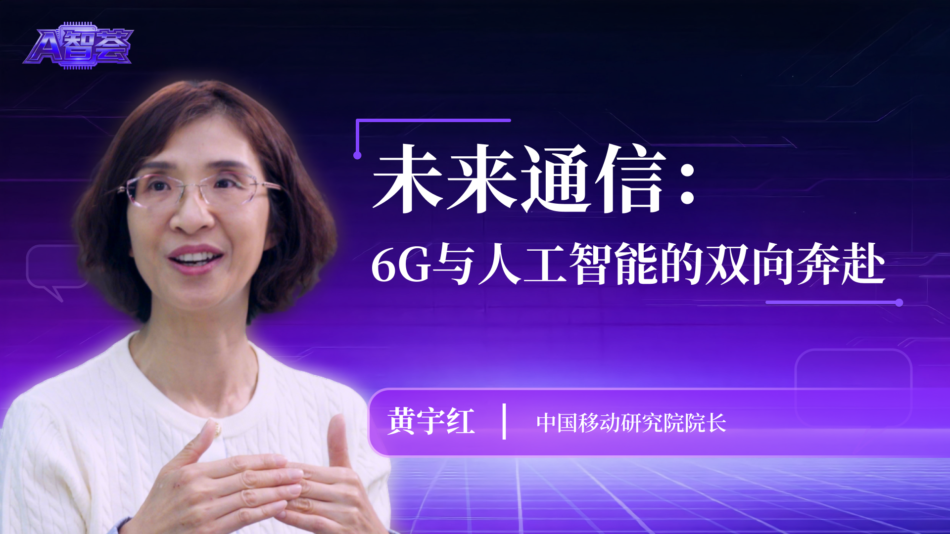 未来通信：6G与人工智能的双向奔赴