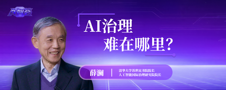 AI治理，难在哪里？