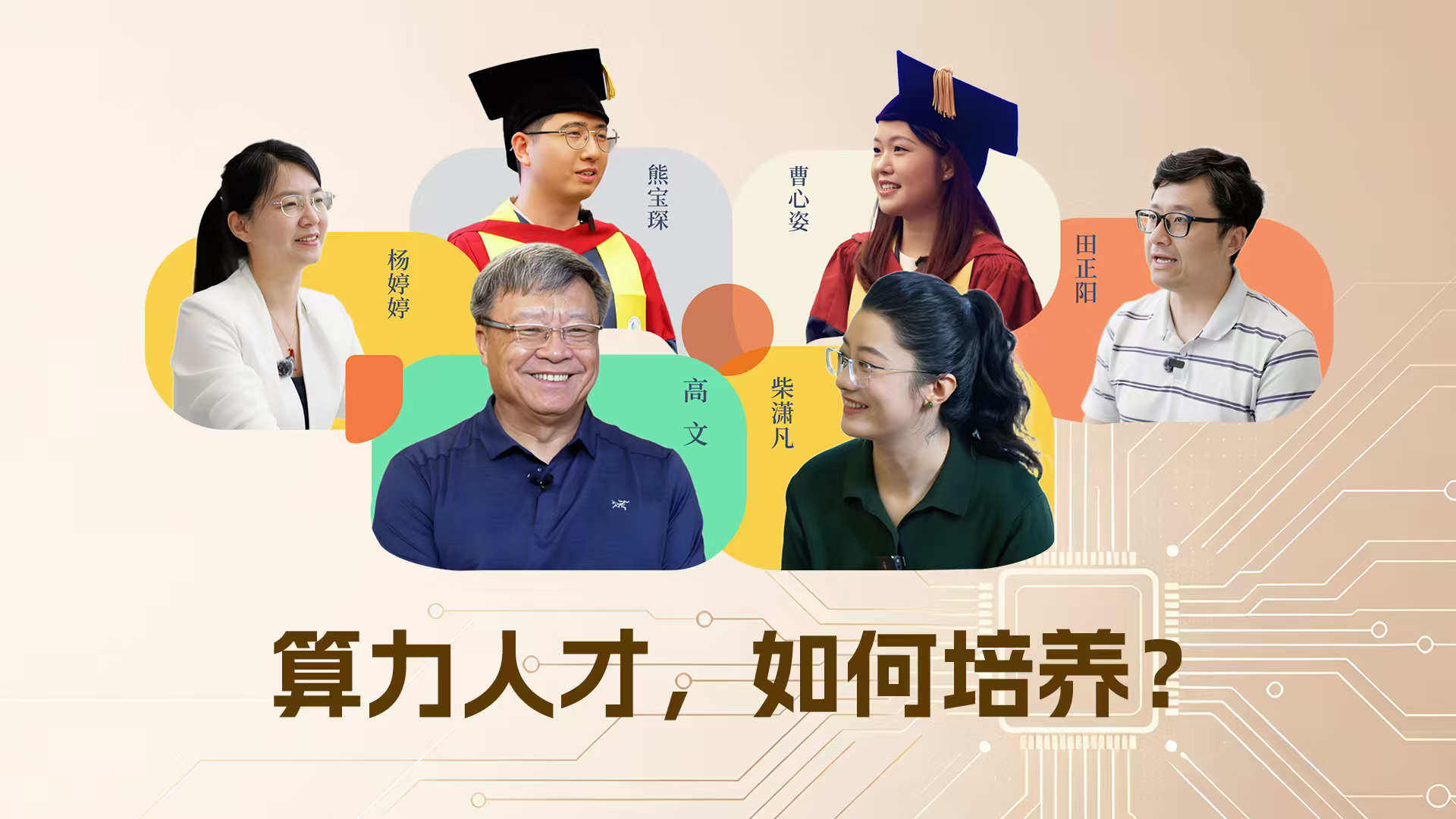 算力人才，如何培养？