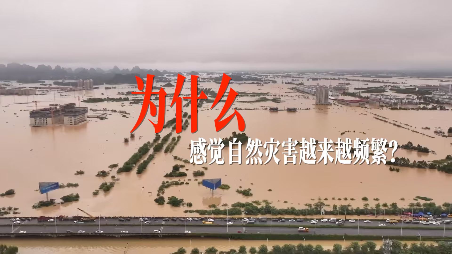 为什么感觉自然灾害越来越频繁？