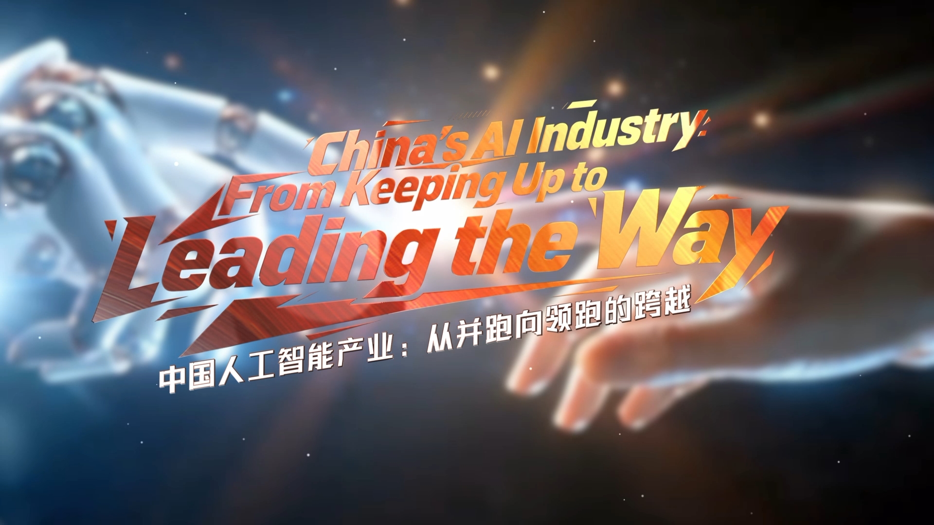 中国人工智能产业：从并跑向领跑的跨越