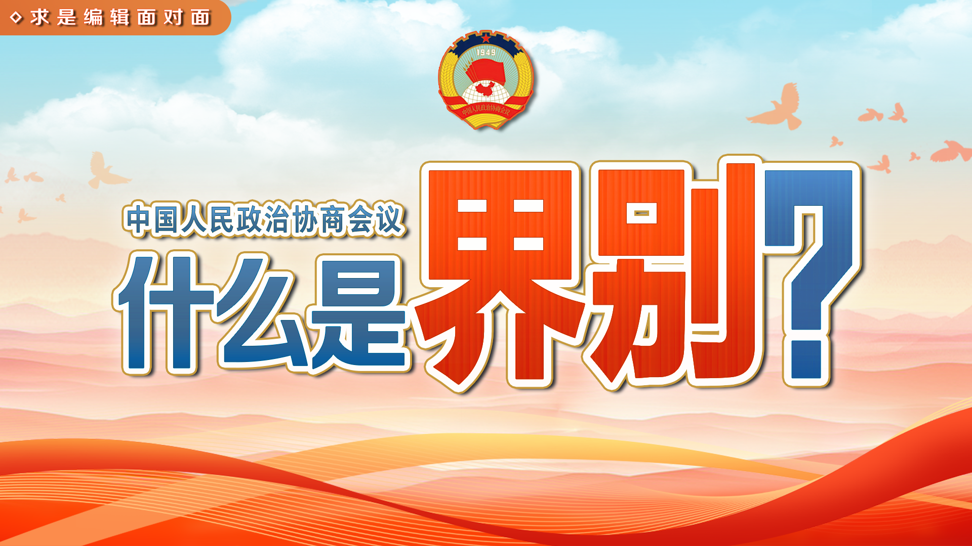 你知道政协，但你了解界别吗？