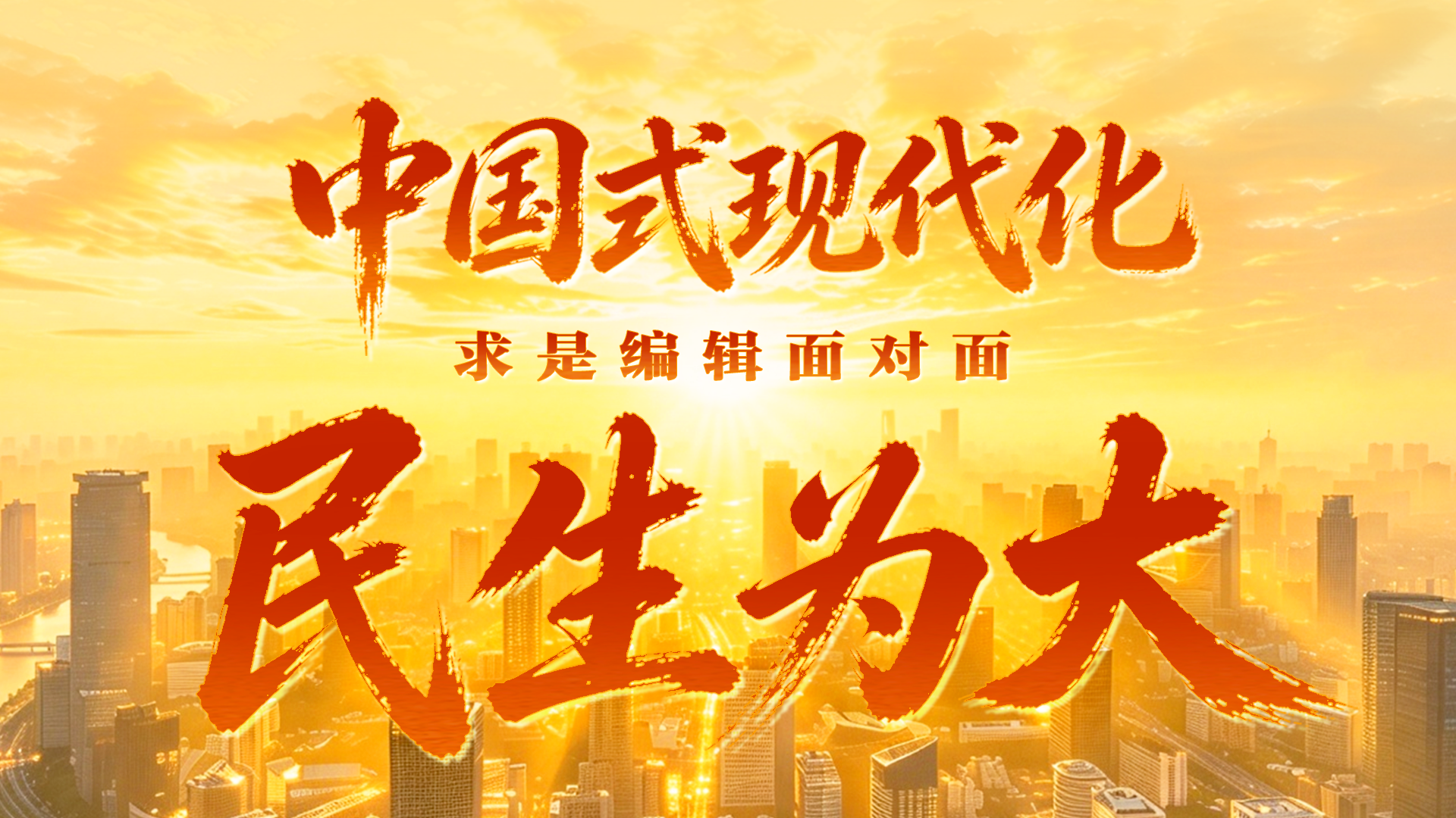 求是编辑面对面 | 中国式现代化，民生为大