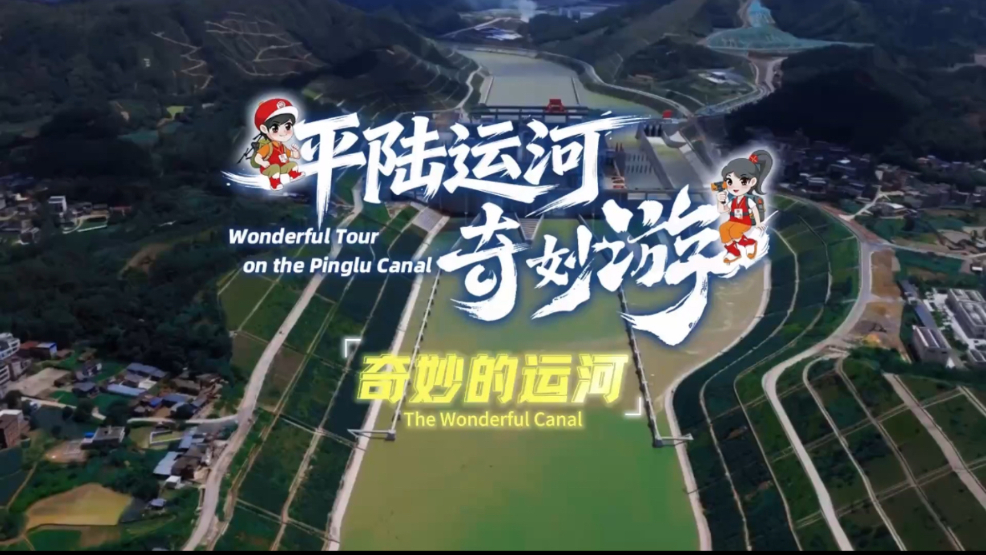奇妙的运河