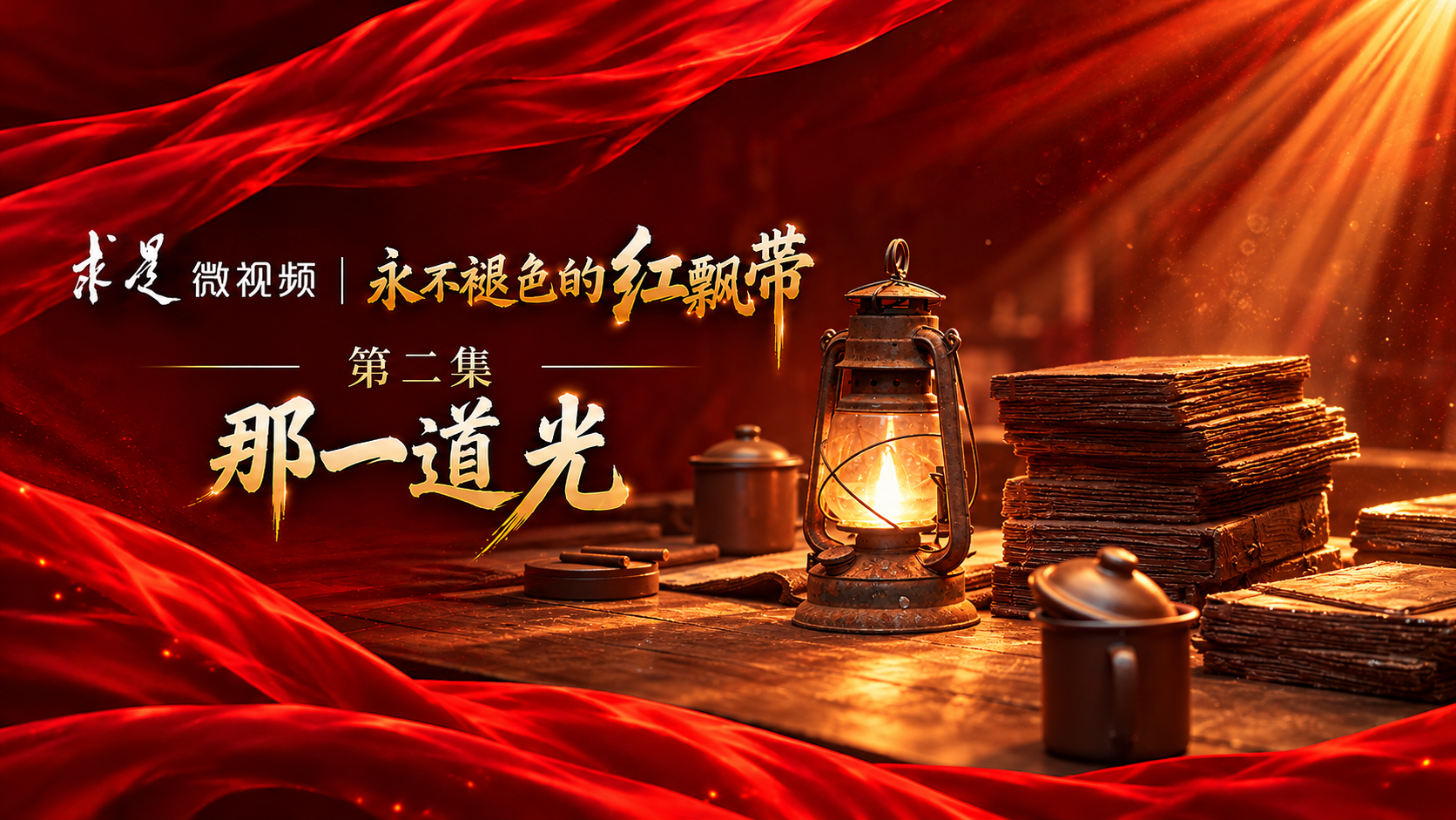 永不褪色的红飘带 | 第二集：那一道光