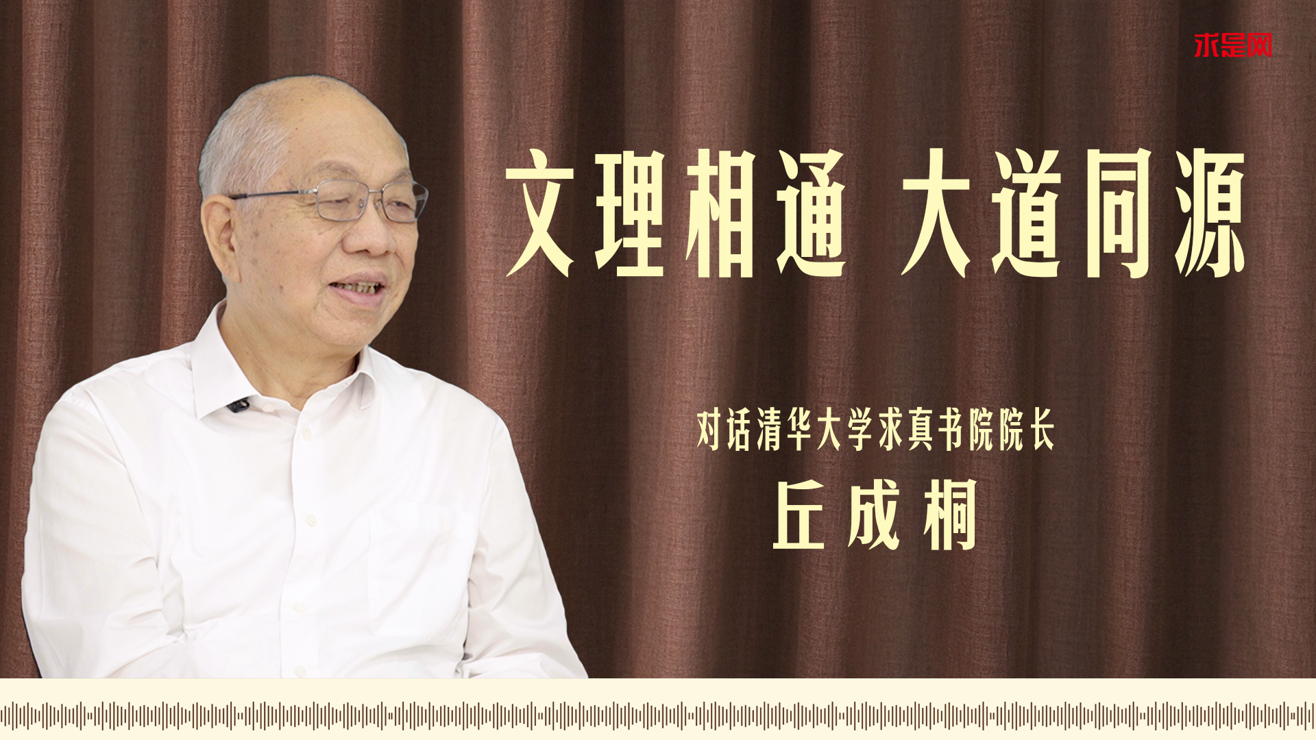 专访丘成桐：文理相通，大道同源