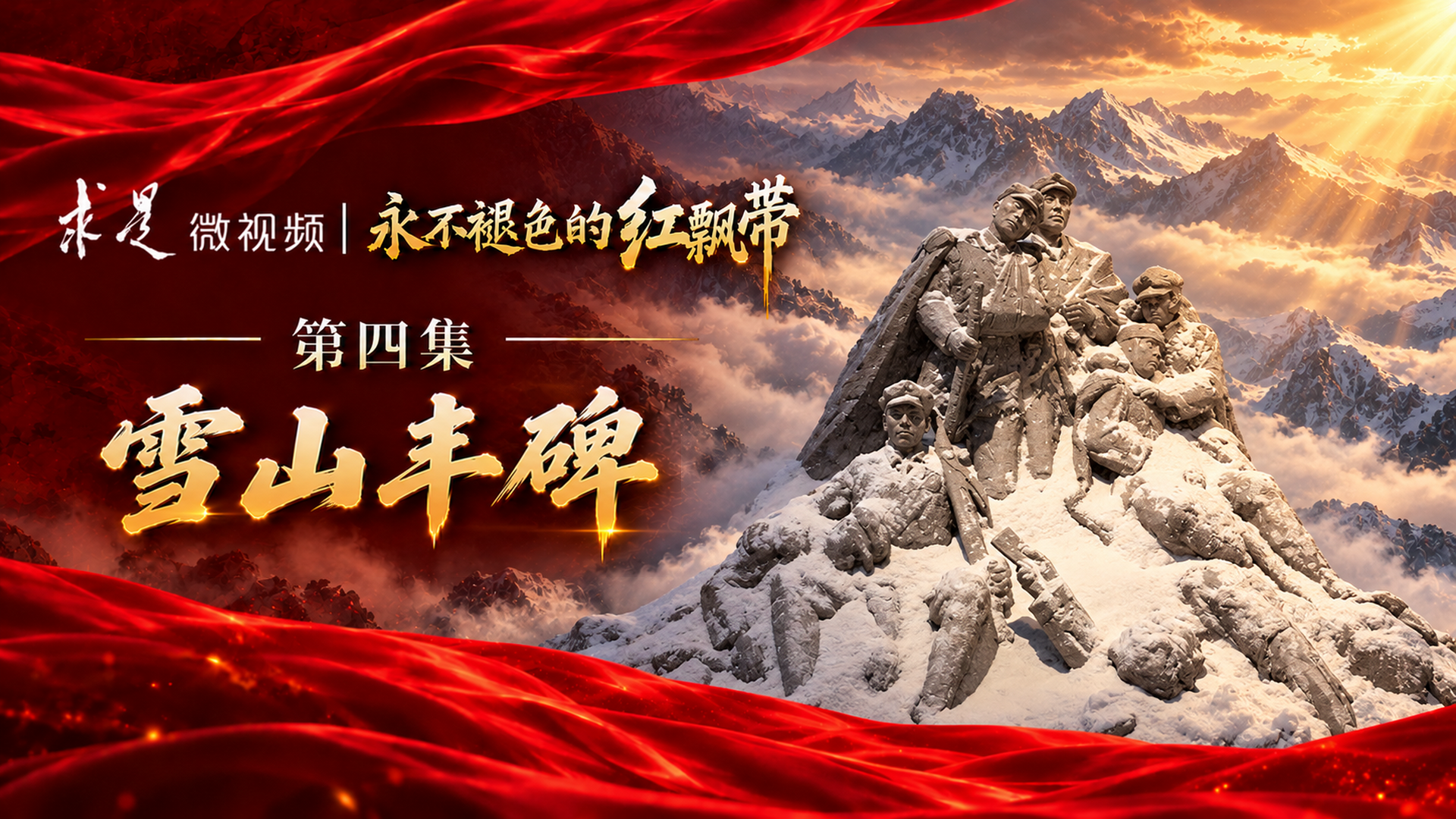 永不褪色的红飘带 | 第四集：雪山丰碑