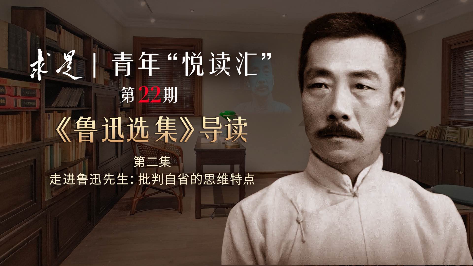 第2集：走进鲁迅先生：批判自省的思维特点