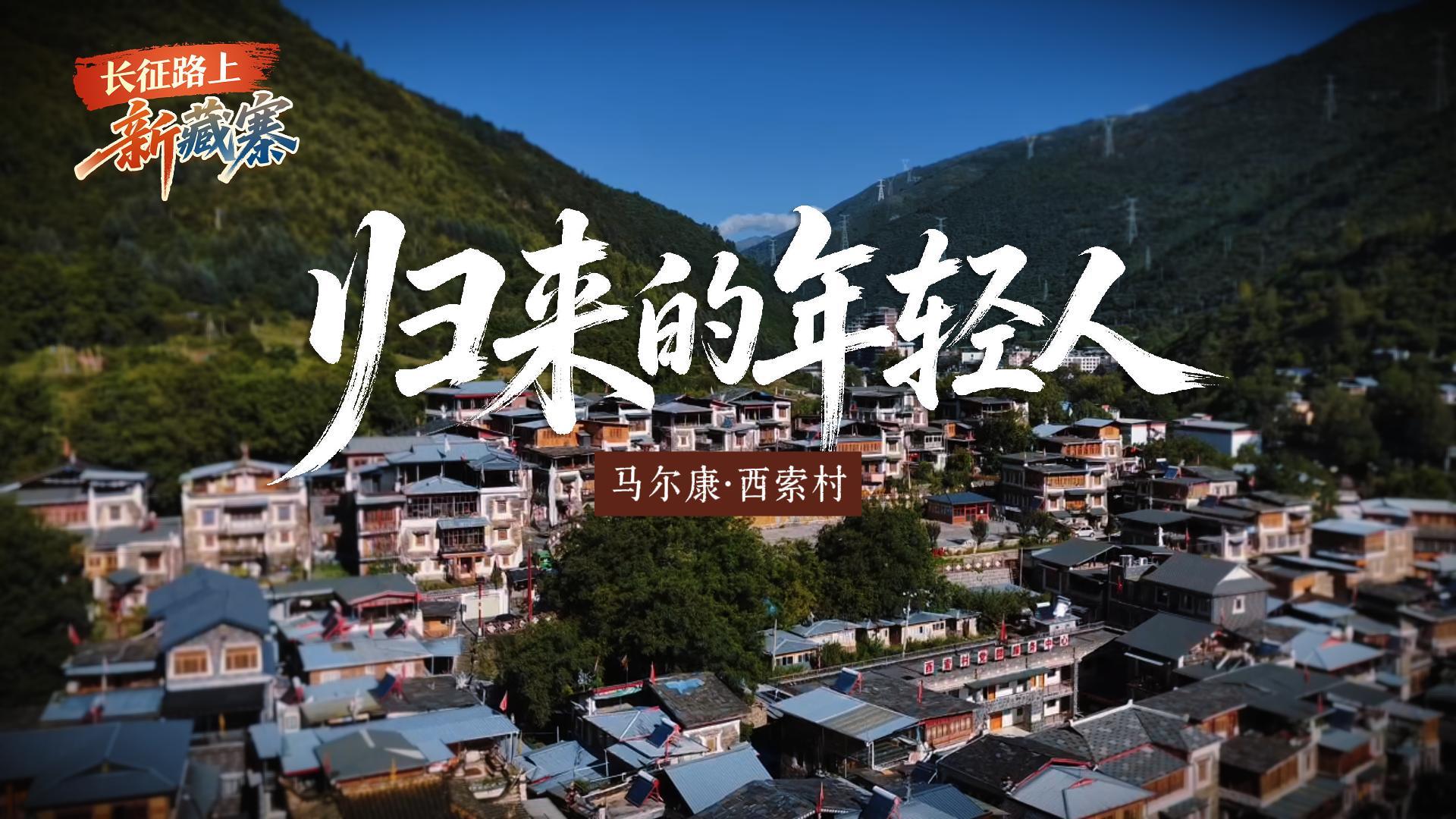 长征路上新藏寨 | 归来的年轻人