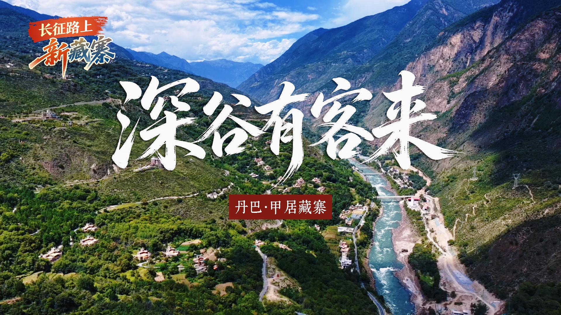 长征路上新藏寨 | 深谷有客来