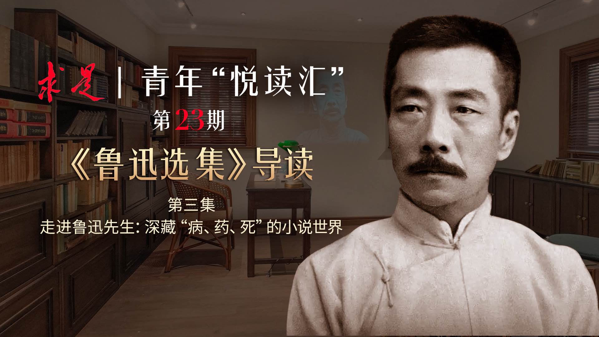 第3集：走进鲁迅先生：深藏“病、药、死”的小说世界