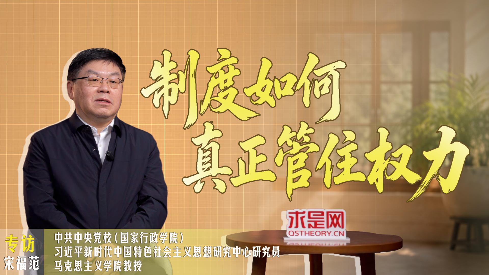 制度如何真正管住权力？