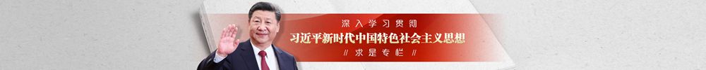 求是专栏